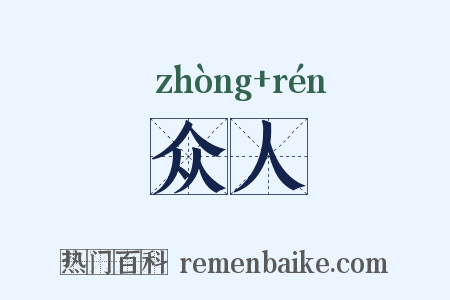 众人是什么意思的图片